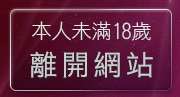 本人未滿18歲，離開台灣美女情色貼圖區